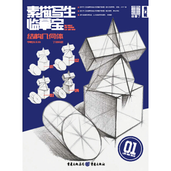 素描寫生·臨摹寶——結構幾何體 pdf epub mobi 下载