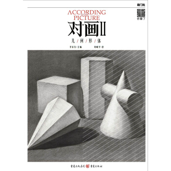 对画II——几何形体 pdf epub mobi 电子书 下载