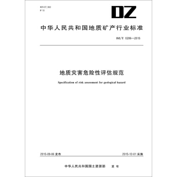 中華人民共和國地質礦産行業標準 地質災害危險性評估規範 pdf epub mobi 下载