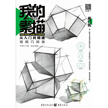 我的素描·從入門到精通——結構幾何體 pdf epub mobi 下载