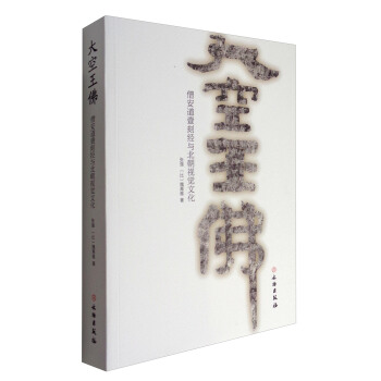 大空王佛：僧安道壹刻經與北朝視覺文化 pdf epub mobi 電子書 下載