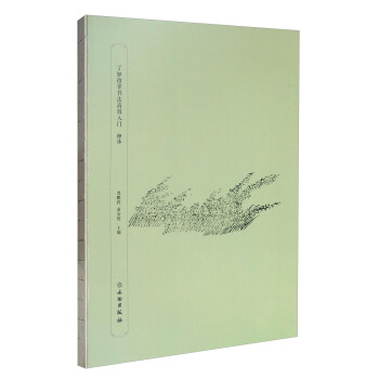 瞭如指掌書法高效入門：柳體 pdf epub mobi 下载