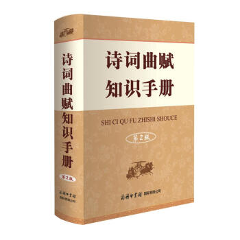 诗词曲赋知识手册（第2版） pdf epub mobi 下载
