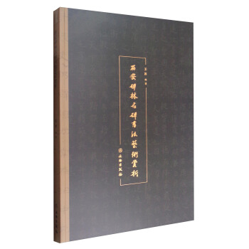 西安碑林名碑书法艺术赏析 pdf epub mobi 下载