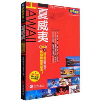 乐游全球：夏威夷（附超大实用可剪切地图） pdf epub mobi 电子书 下载