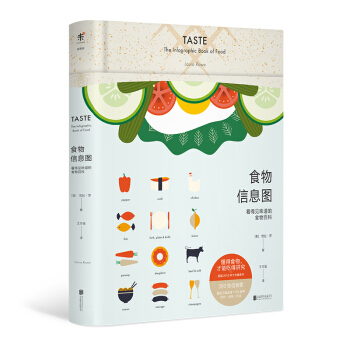 食物信息图 : 看得见味道的食物百科 [Taste：The Infographic Book of Food] pdf epub mobi 下载