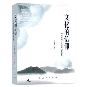 文化的信仰——中華傳統文化講座（修訂版） pdf epub mobi 下载