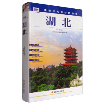 发现者旅行指南：湖北 pdf epub mobi 下载