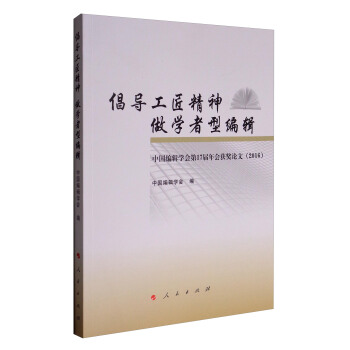 倡导工匠精神 做学者型编辑:中国编辑学会第17届年会获奖论文(2016)