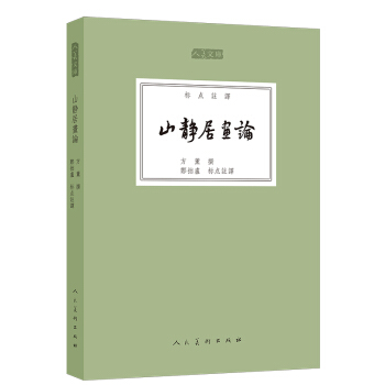 山靜居畫論（標點注譯）/人美文庫 pdf epub mobi 下载
