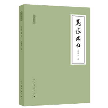 人美文库：怎样临帖 pdf epub mobi 下载