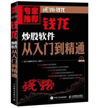 錢龍炒股軟件從入門到精通 pdf epub mobi 電子書 下載