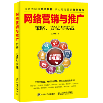 网络营销与推广 策略、方法与实战 pdf epub mobi 下载