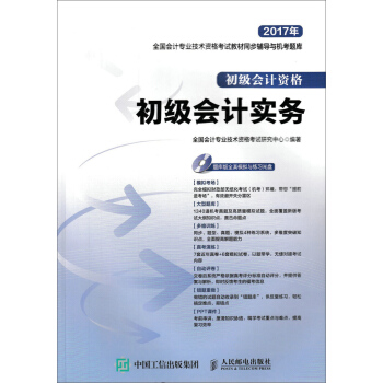 2017年全国会计专业技术资格考试教材同步辅导与机考题库 初级会计实务 pdf epub mobi 下载