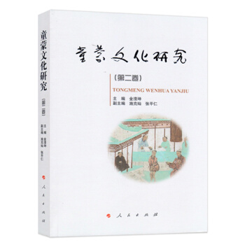 童濛文化研究（第二捲） pdf epub mobi 下载