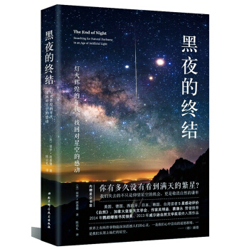 黑夜的终结—灯火辉煌的年代，找回对星空的感动 [THE END OF NIGHT: Searching for Natural Darkness i] pdf epub mobi 下载