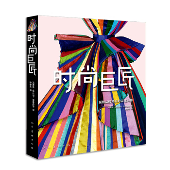 时尚巨匠 pdf epub mobi 下载