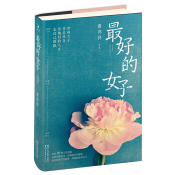 最好的女子（一部時代女神群像，黃佟佟暢銷經典） pdf epub mobi 下载