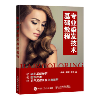 專業染發技術基礎教程 pdf epub mobi 電子書 下載