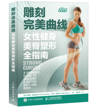 雕刻完美麯綫：女性健身美臀塑形全指南 pdf epub mobi 下载