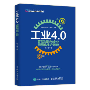 工業4.0 智能製造與企業精細化生産運營 pdf epub mobi 下载