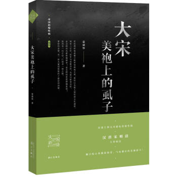 帝国的慢性病：大宋美袍上的虱子 pdf epub mobi 下载