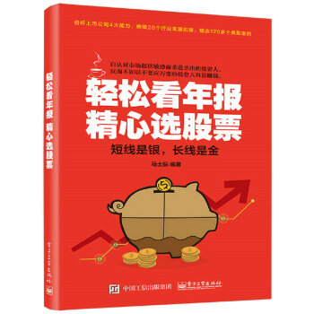 轻松看年报 精心选股票 pdf epub mobi 下载