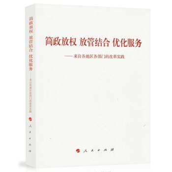 簡政放權 放管結閤 優化服務 來自各地區各部門的改革實踐 pdf epub mobi 下载