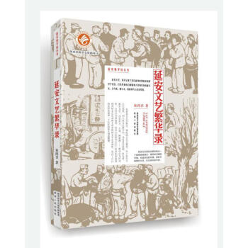 延安文藝繁華錄 pdf epub mobi 下载