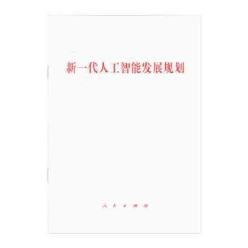 新一代人工智能發展規劃 pdf epub mobi 下载