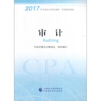 備考2018 注冊會計師2017教材 2017年注冊會計師全國統一考試輔導教材(新大綱）:審計 pdf epub mobi 下载