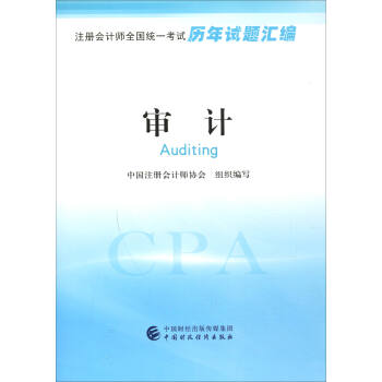 注册会计师全国统一考试历年试题汇编：审计 [Auditing] pdf epub mobi 电子书 下载
