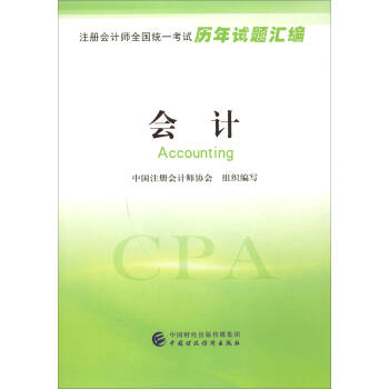 注册会计师全国统一考试历年试题汇编：会计 [Accounting] pdf epub mobi 电子书 下载