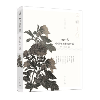 2016中国年度科幻小说（年度荟萃 浓缩精华） pdf epub mobi 下载