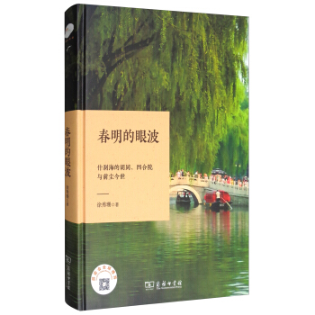 春明的眼波：什刹海的鬍同、四閤院與前塵今世 pdf epub mobi 下载