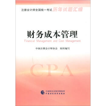 注册会计师全国统一考试历年试题汇编：财务成本管理 [Financial Management and Cost Management] pdf epub mobi 电子书 下载