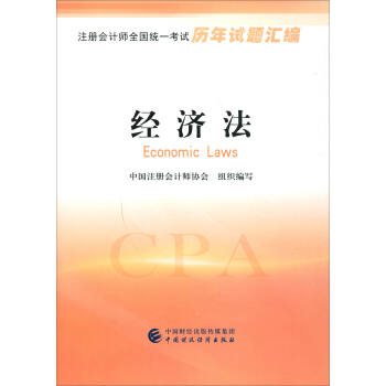 注册会计师全国统一考试历年试题汇编：经济法 [Economic Laws] pdf epub mobi 电子书 下载