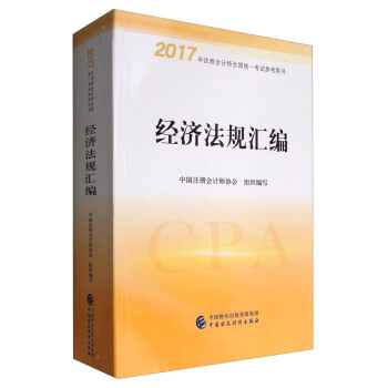 2017年注冊會計師全國統一考試參考用書：經濟法規匯編 pdf epub mobi 電子書 下載