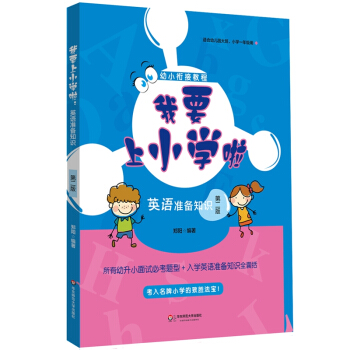 我要上小学啦：英语准备知识（第二版） pdf epub mobi 下载
