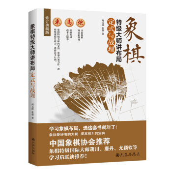 象棋特级大师讲布局：定式与战理 pdf epub mobi 下载
