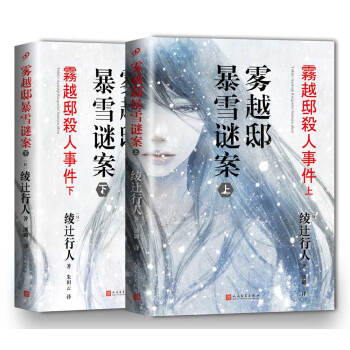 霧越邸暴雪謎案（套裝共2冊） pdf epub mobi 電子書 下載