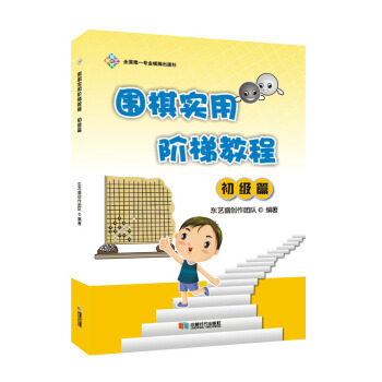 围棋实用阶梯教程（初级篇） pdf epub mobi 下载
