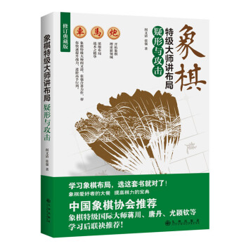 象棋特级大师讲布局：疑形与攻击 pdf epub mobi 下载