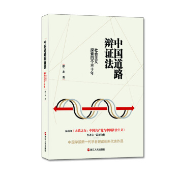 中国道路辩证法：社会主义探索四个三十年 pdf epub mobi 下载
