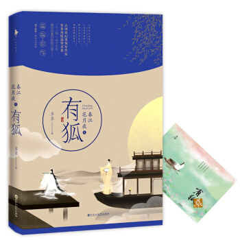 春江花月夜之有狐 pdf epub mobi 下载