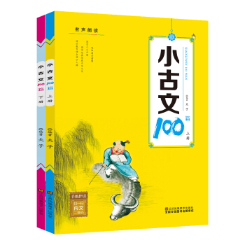 小古文100篇/有声朗读（套装上下册） pdf epub mobi 下载