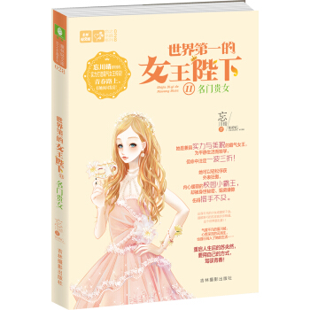 轻文库恋之水晶系列 世界第一的女王陛下2 名门贵女 pdf epub mobi 下载