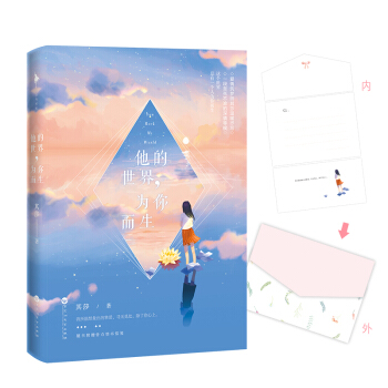 他的世界，為你而生 pdf epub mobi 下载