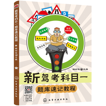 新驾考科目一题库速记教程 pdf epub mobi 下载