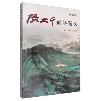 張大韆畫學精義:一名傢講稿